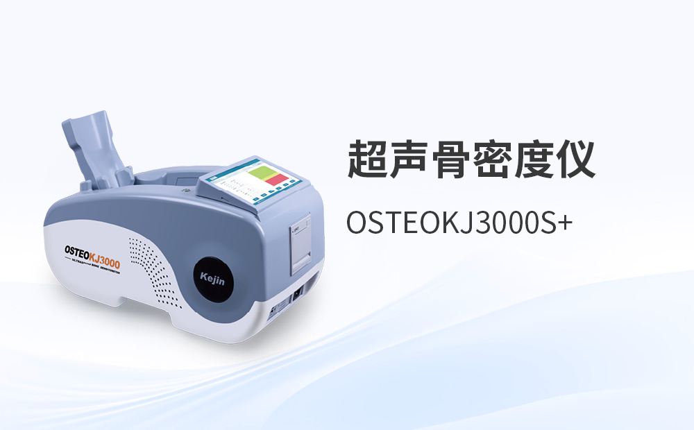 跟骨骨密度仪为何受到认可