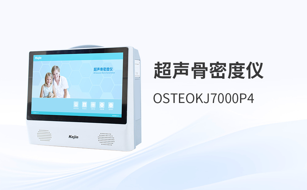 超聲骨密度儀的優(yōu)勢分析